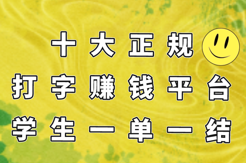 十大正规打字赚钱平台学生一单一结