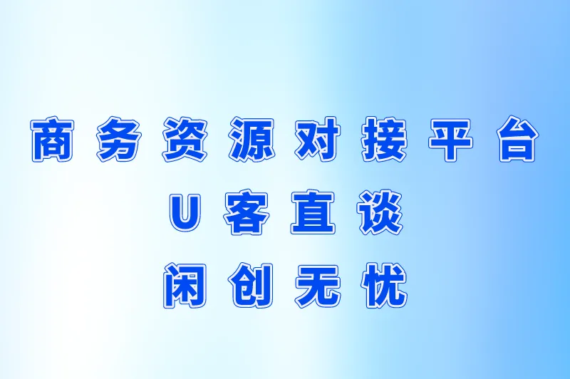 商务资源对接平台U客直谈闲创无忧