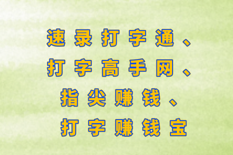 速录打字通、打字高手网、指尖赚钱、打字赚钱宝
