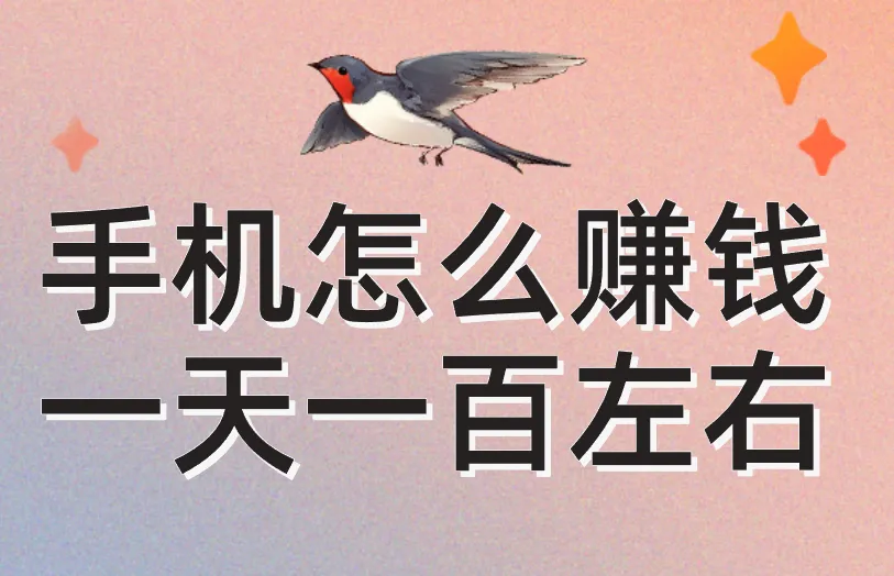 手机怎么赚钱一天一百左右？手机赚钱的6个副业分享