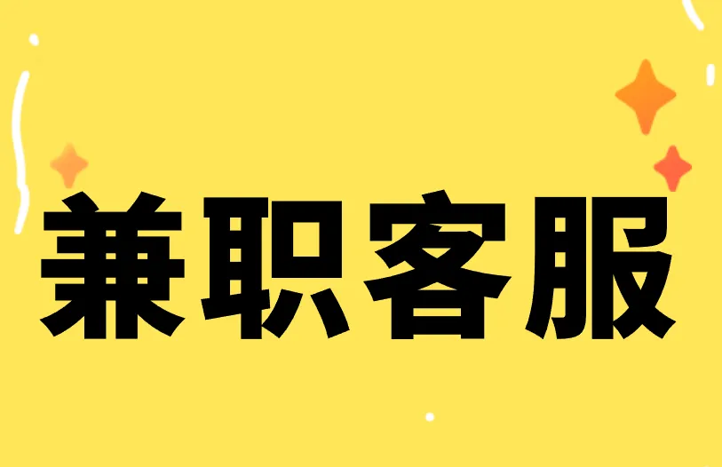 兼职客服