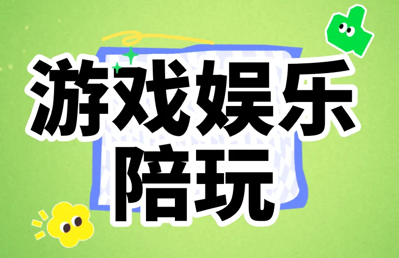 游戏娱乐陪玩