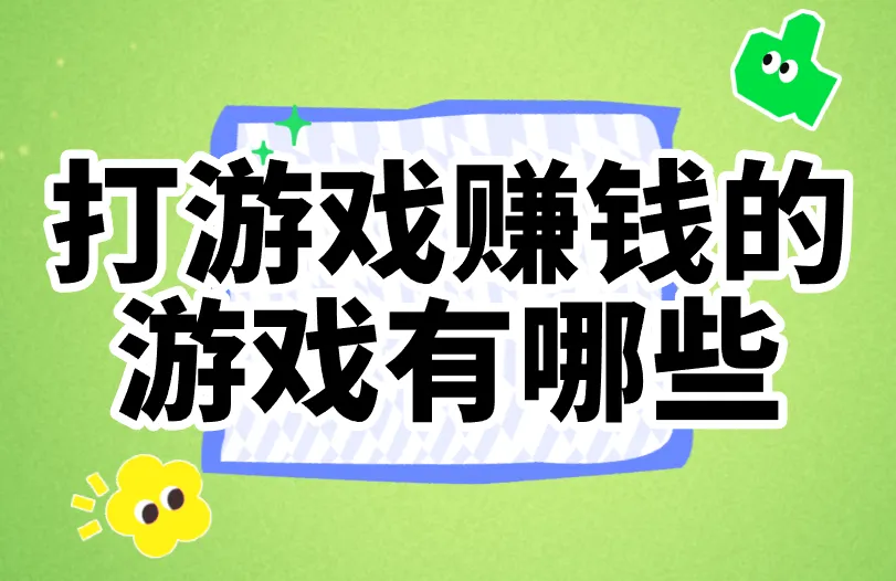打游戏赚钱的游戏有哪些？盘点3类赚钱游戏，新手必看