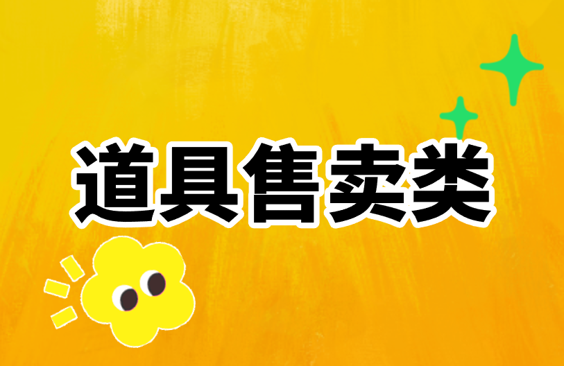 道具售卖类