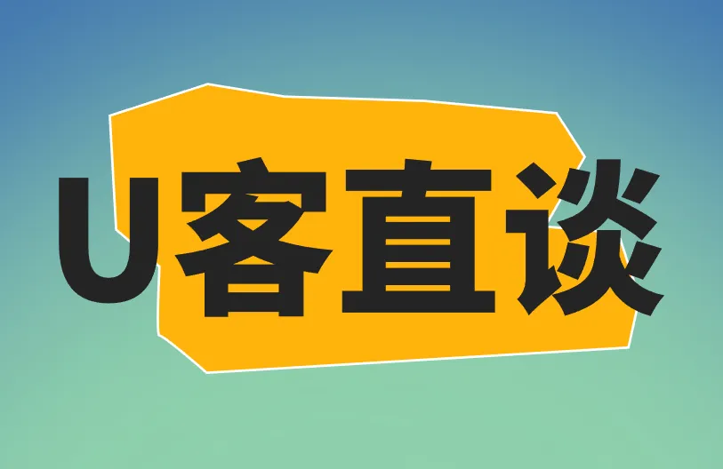 U客直谈