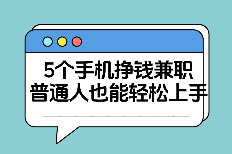 手机上做什么兼职赚钱？这5个手机挣钱兼职，普通人也能轻松上手