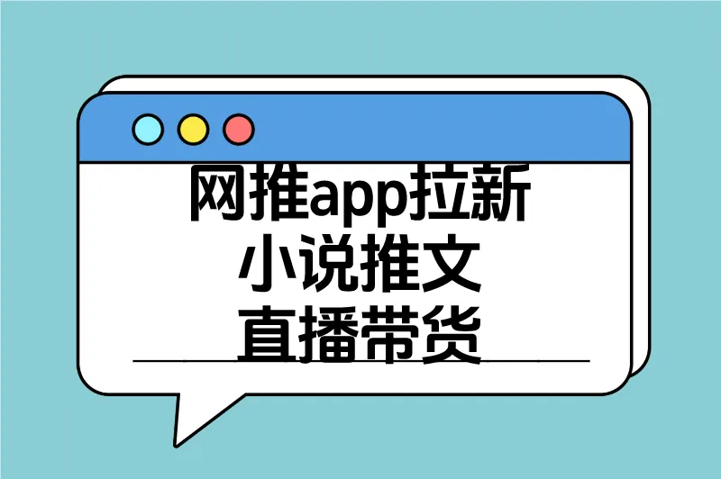 网推app拉新小说推文直播带货