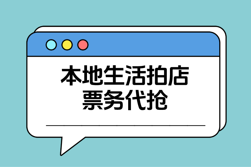 本地生活拍店票务代抢