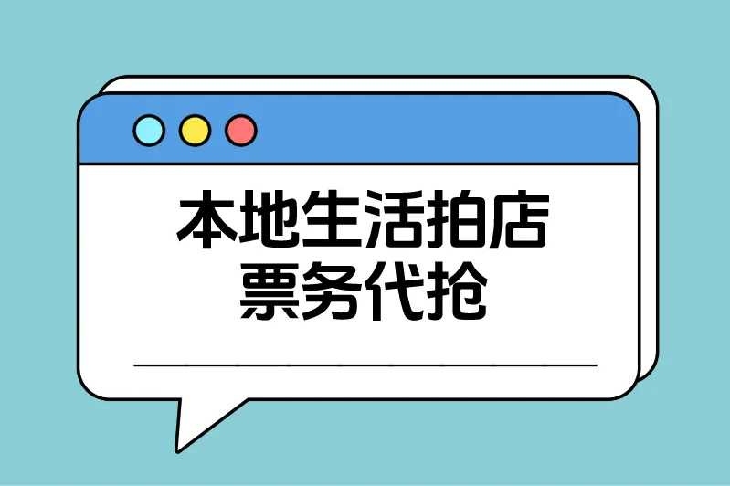 本地生活拍店票务代抢