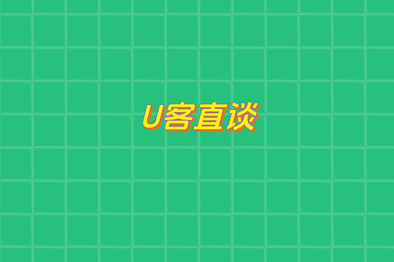 U客直谈