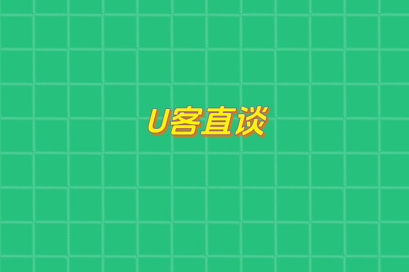 U客直谈