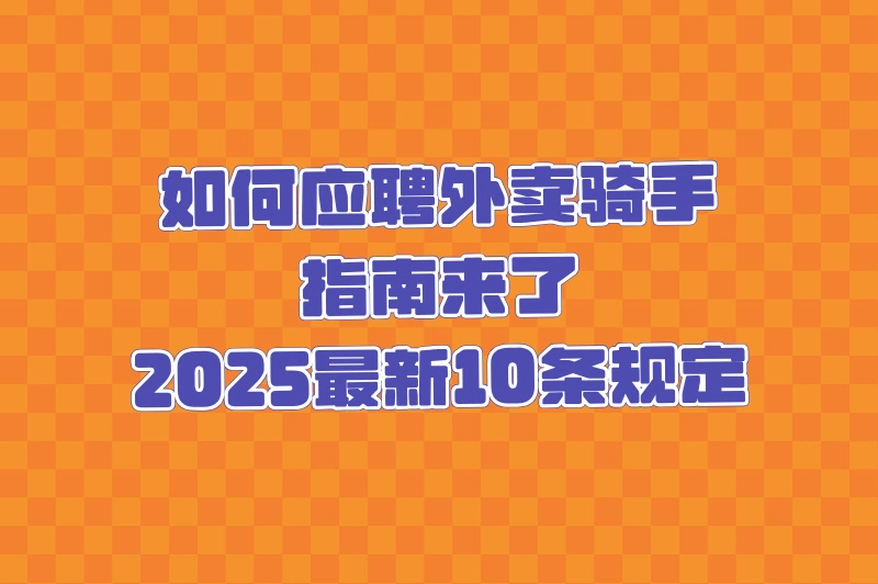 如何应聘外卖骑手?这10条新规助力你快速上岗