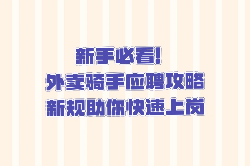 新手必看！外卖骑手应聘攻略，新规助你快速上岗