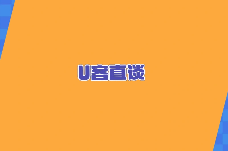 U客直谈