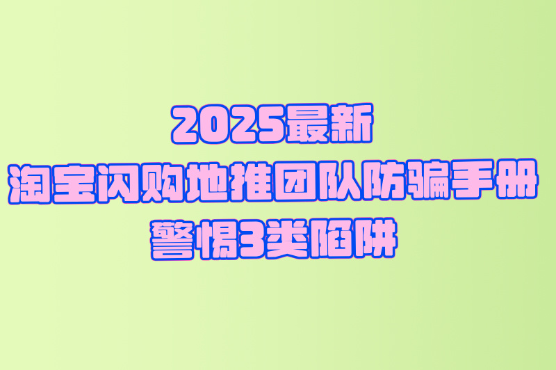 2025淘宝闪购地推团队避坑指南:3类高危合作模式与官方白名单