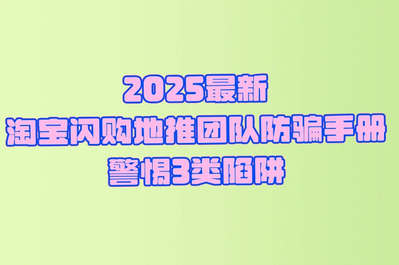 2025淘宝闪购地推团队避坑指南:3类高危合作模式与官方白名单