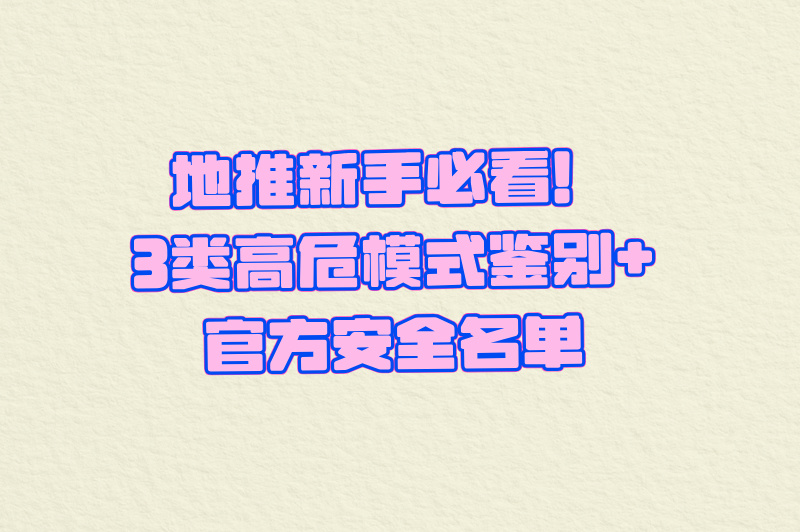 地推新手必看！3类高危模式鉴别+官方安全名单
