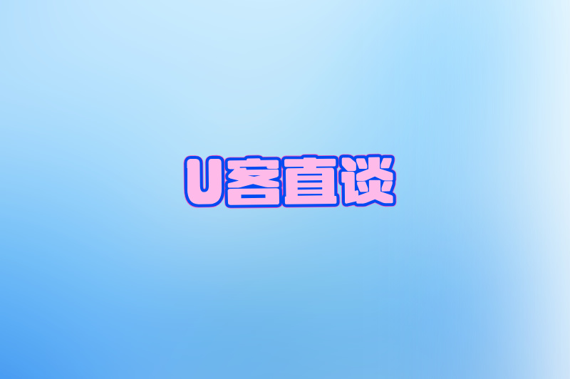 U客直谈