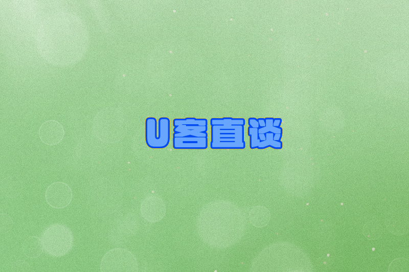 U客直谈