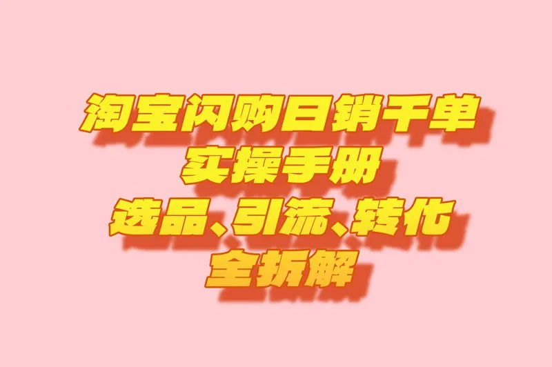 淘宝闪购推广怎么做?分享从0到日销千单的5步落地法