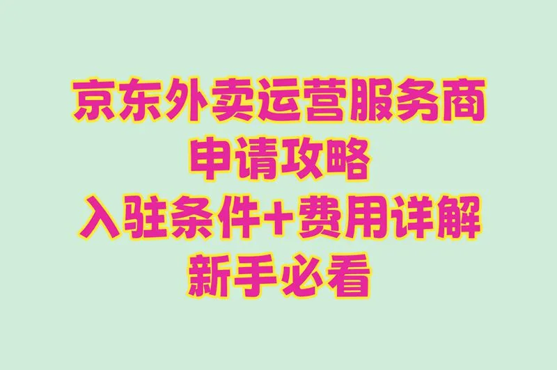 京东外卖运营服务商申请资格难吗?2025最新入驻条件及费用公布