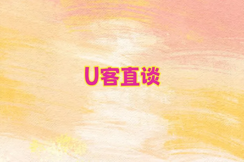 U客直谈