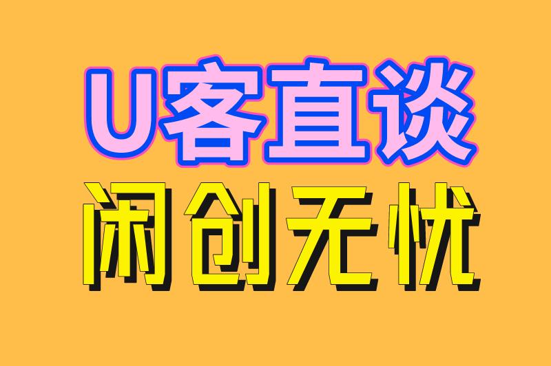 U客直谈 闲创无忧
