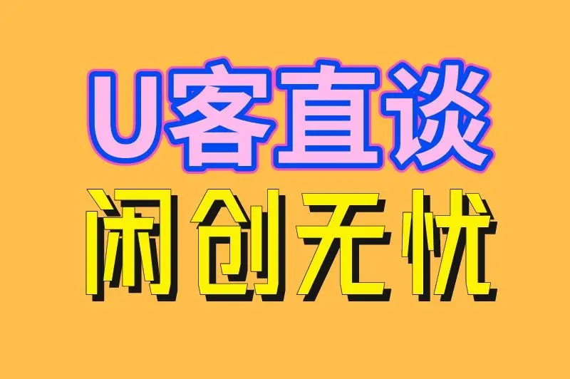 U客直谈 闲创无忧