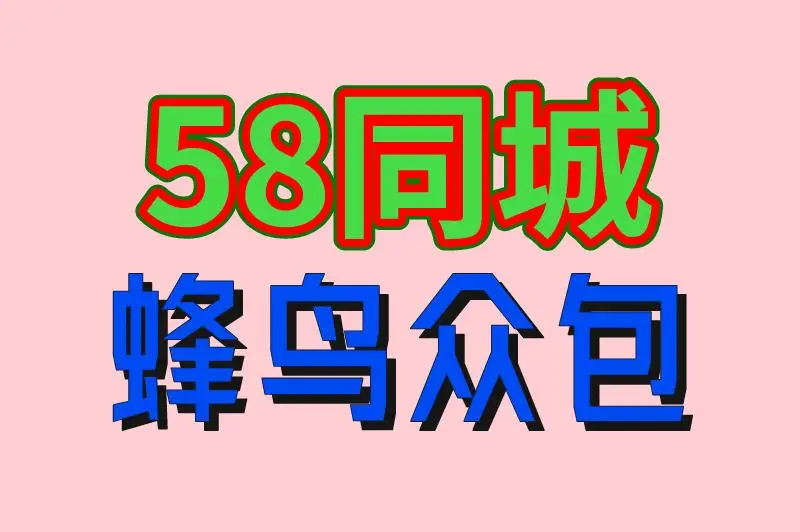 58同城 蜂鸟众包