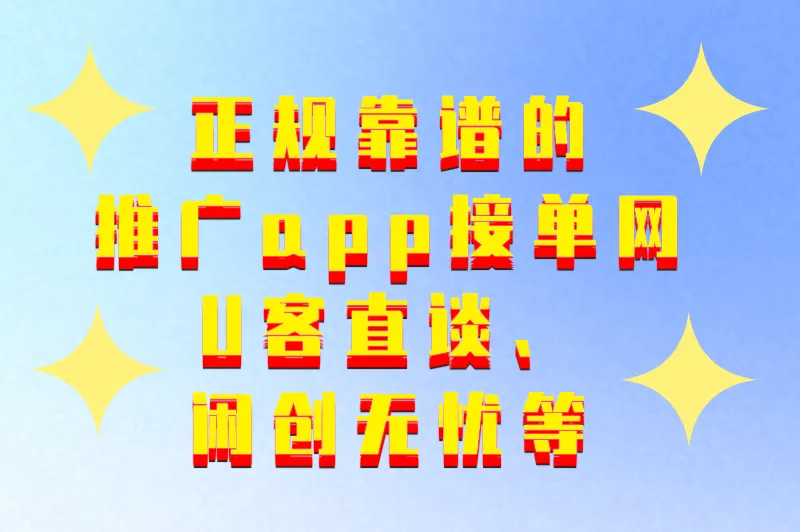 推广app接单网有哪些？分享5个正规接单赚佣金的一手接单网app