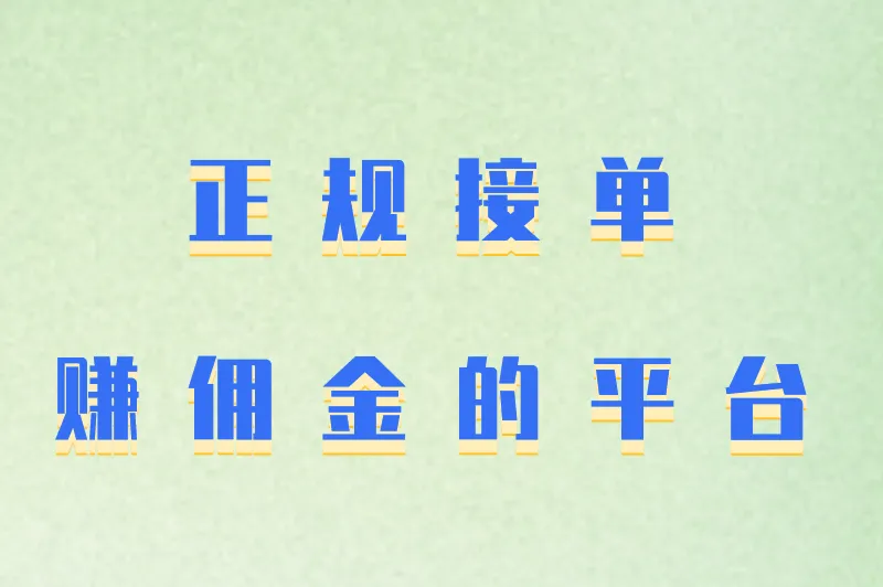 正规接单赚佣金的平台