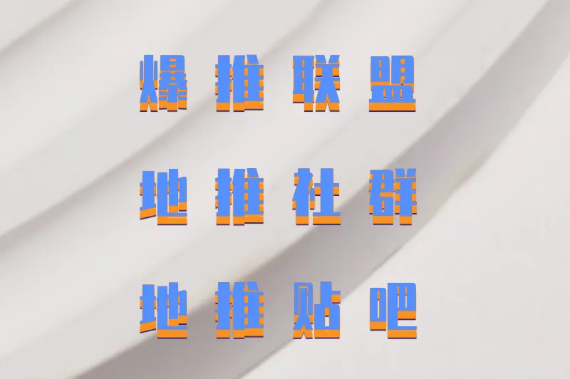 爆推联盟地推社群地推贴吧