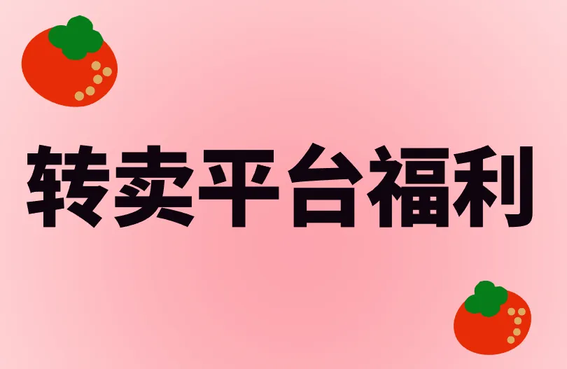 转卖平台福利