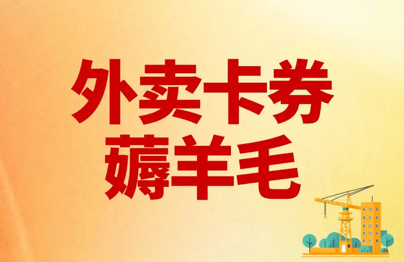 外卖卡券薅羊毛