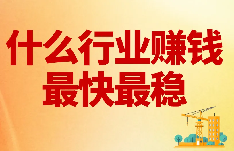 2025年什么行业赚钱最快最稳？这3个行业，立马了解起来！