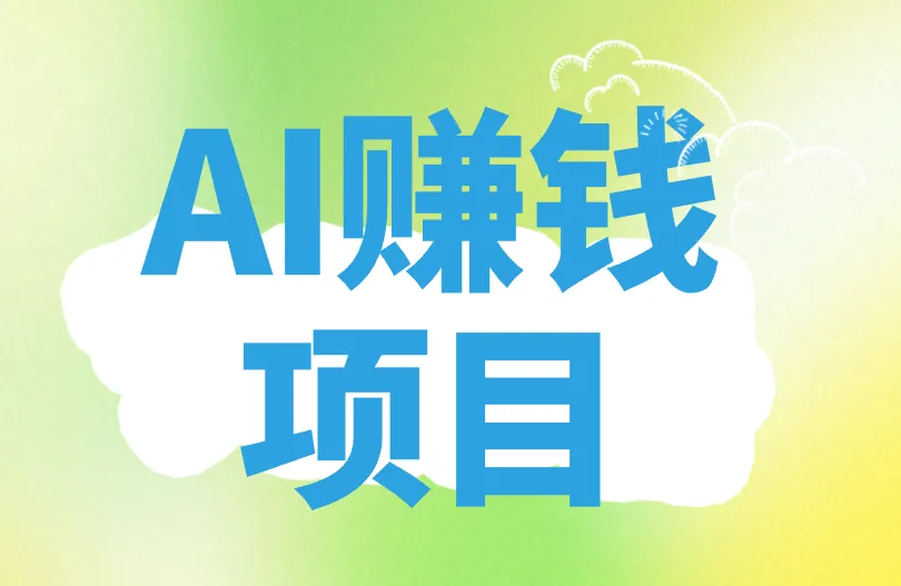 AI赚钱项目