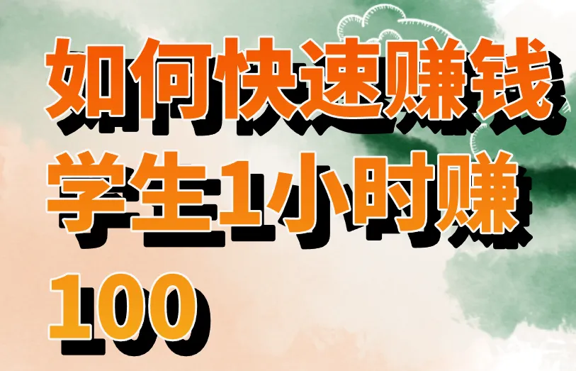 如何快速赚钱学生1小时赚100？找对路子，实现不难！
