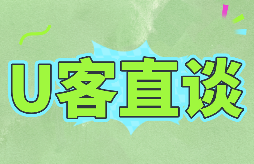U客直谈