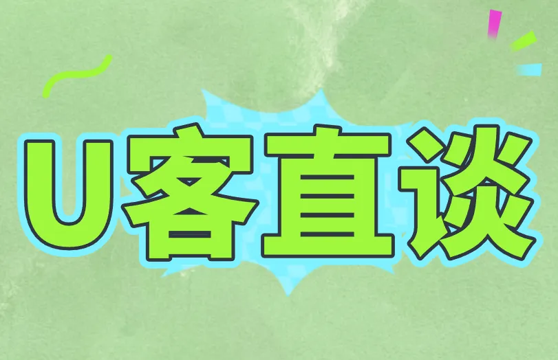 U客直谈