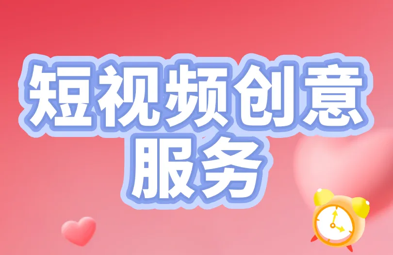 短视频创意服务