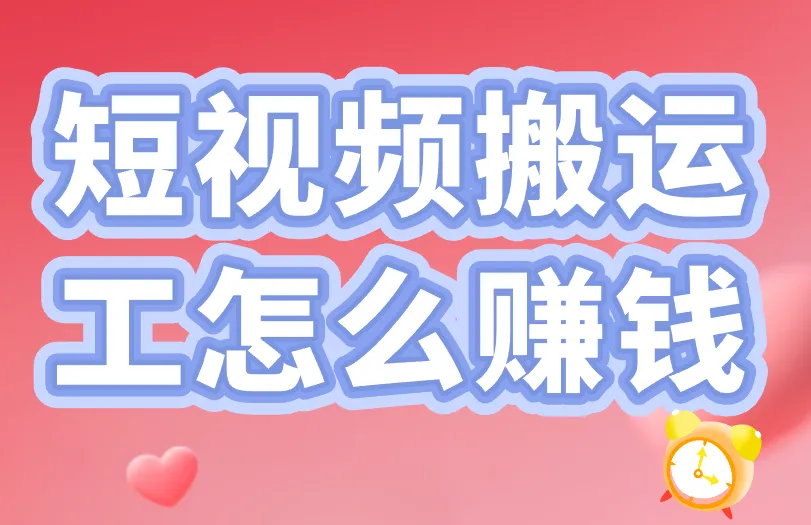 短视频搬运工怎么赚钱？核心3招，看完搬运收入翻倍！