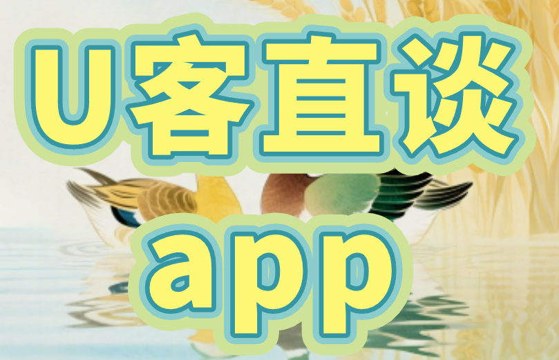 U客直谈app