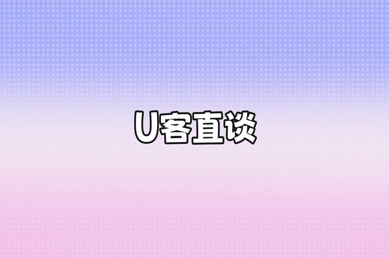 U客直谈