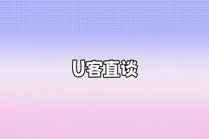 U客直谈