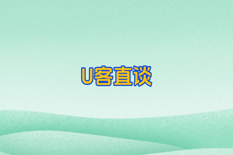 U客直谈