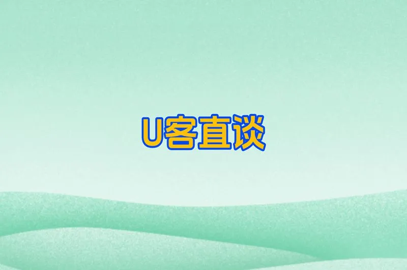 U客直谈