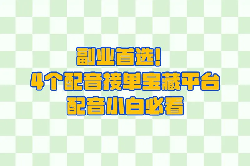 副业首选！4个配音接单宝藏平台，配音小白必看