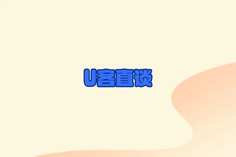 U客直谈