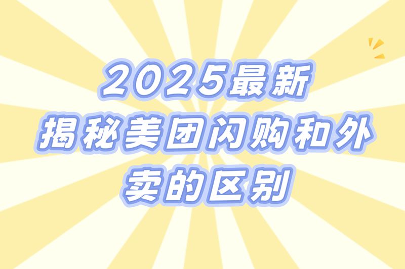 美团闪购和外卖的区别:即时零售VS餐饮配送两种商业模式对比