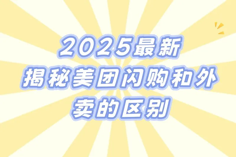美团闪购和外卖的区别:即时零售VS餐饮配送两种商业模式对比